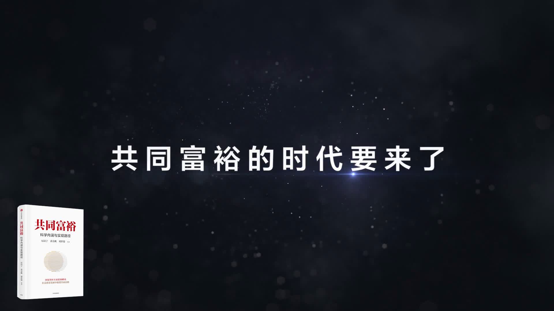 预售 共同富裕 科学内涵与实现路径 国家智库专家精选读本